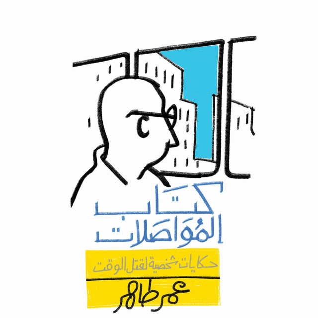 عمر طاهر - كتاب المواصلات: حكايات شخصية لقتل الوقت