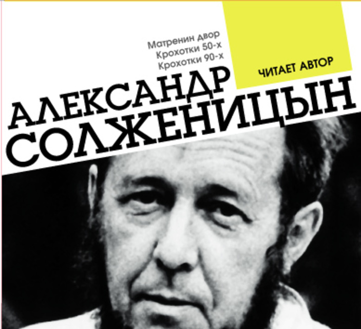 Александр Солженицын - Матренин двор. Крохотки 50-х. Крохотки 90-х