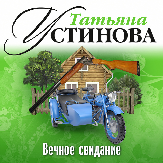 Татьяна Устинова - Вечное свидание