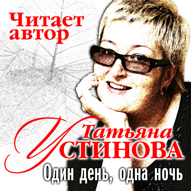 Татьяна Устинова - Один день одна ночь