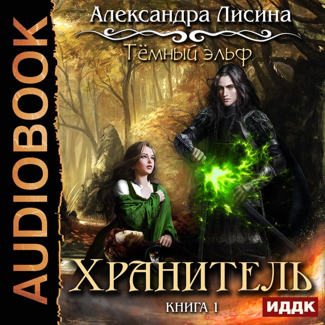 Александра Лисина - Темный эльф. Книга 1. Хранитель