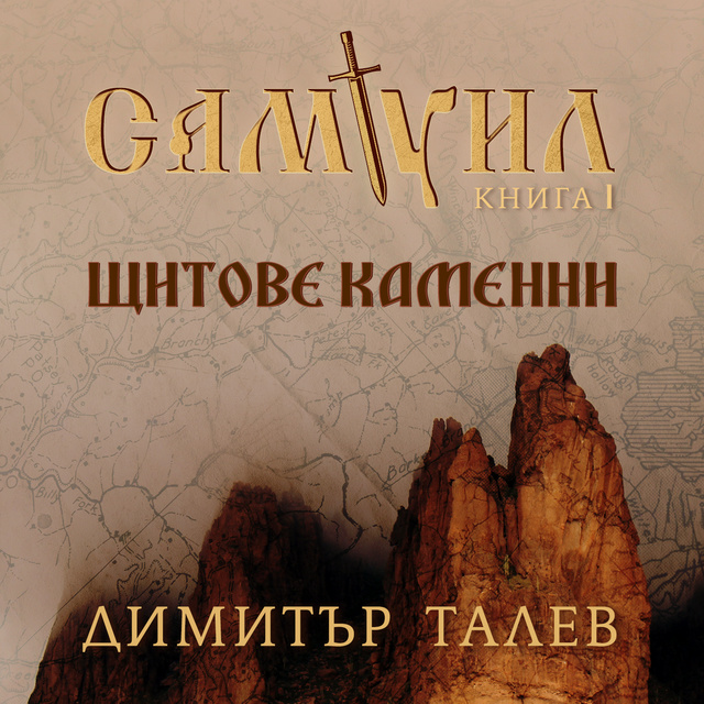 Димитър Талев - Самуил. Книга 1. Щитове каменни