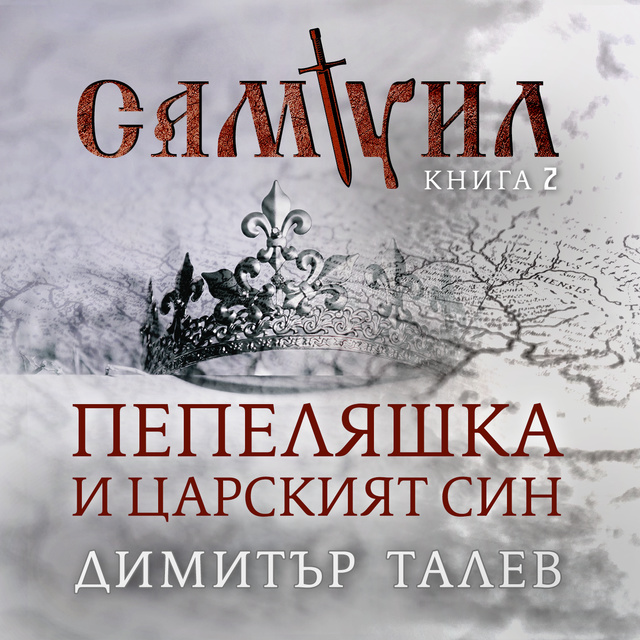 Димитър Талев - Самуил. Книга 2. Пепеляшка и царският син
