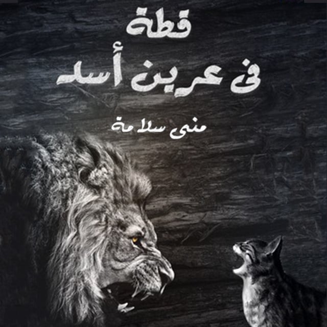 منى سلامة - قطة في عرين الأسد