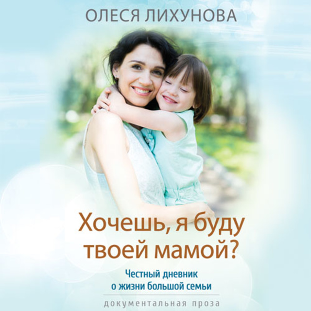 Олеся Лихунова - Хочешь, я буду твоей мамой?