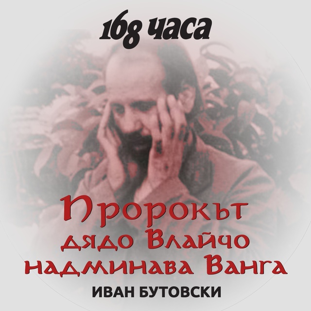 Иван Бутовски, Вестник 168 часа - Dox: Пророкът дядо Влайчо надминава Ванга по предсказания