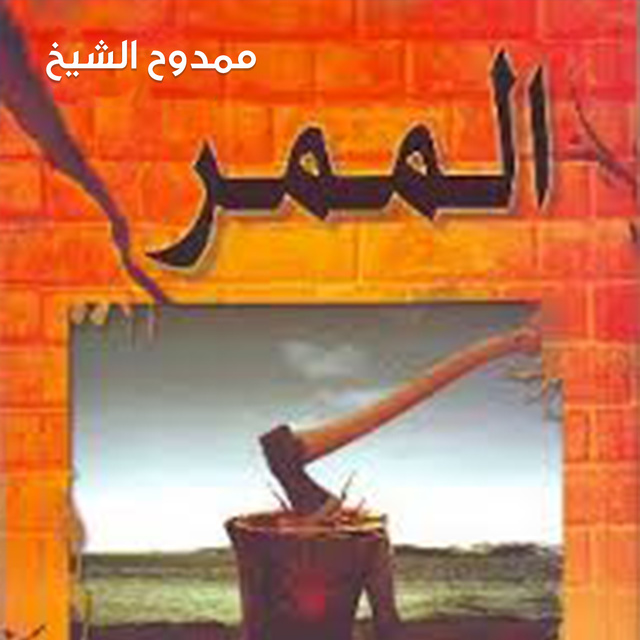 ممدوح الشيخ - الممر