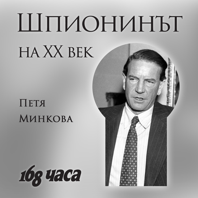 Петя Минкова, Вестник 168 часа - Dox: Шпионинът на XX век