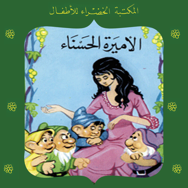 محمد عطية الإبراشي - الأميرة الحسناء