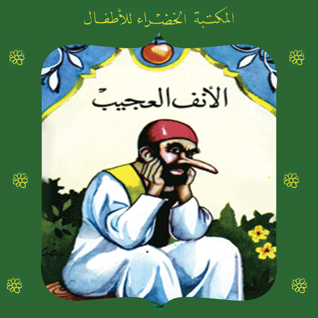 محمد عطية الإبراشي - الأنف العجيب