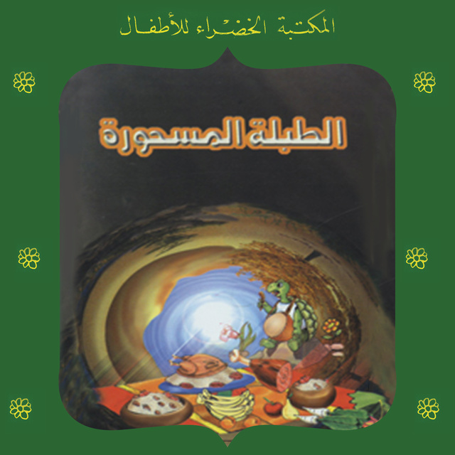 عبد التواب يوسف - الطبلة المسحورة