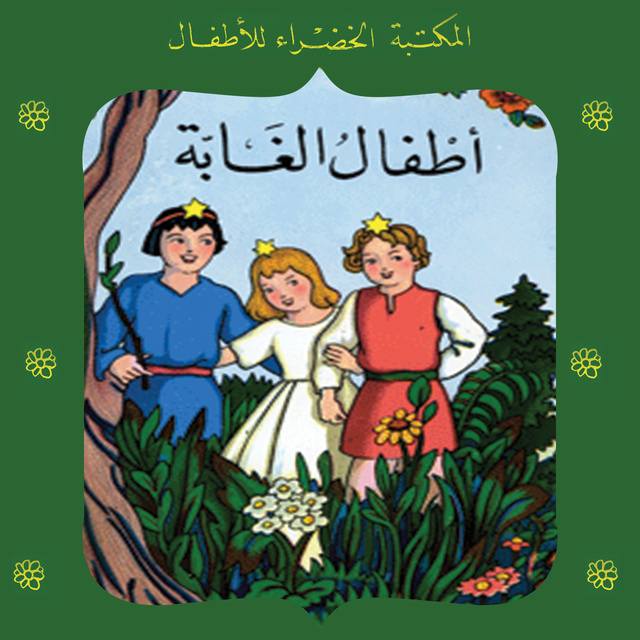 محمد عطية الإبراشي - أطفال الغابة