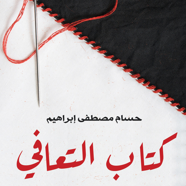 حسام مصطفى إبراهيم - كتاب التعافي