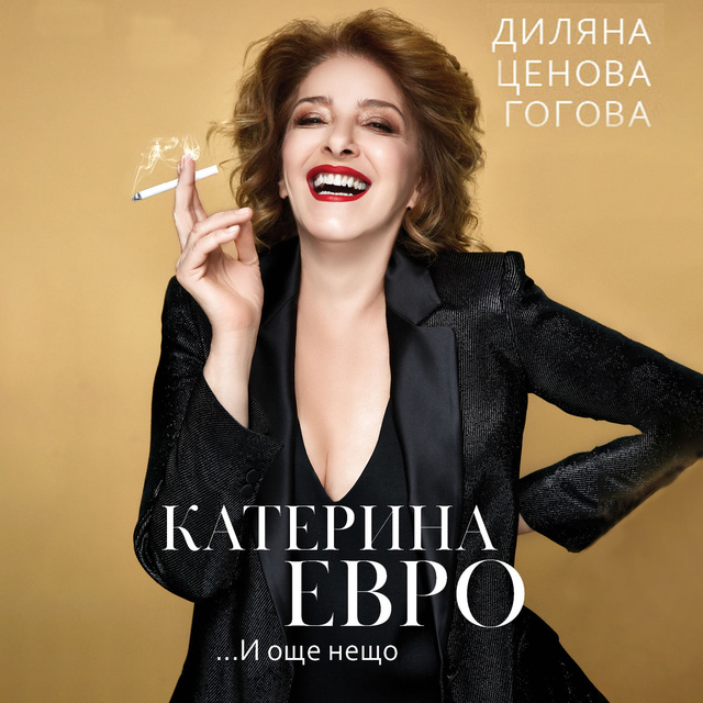 Диляна Гогова - Катерина Евро... и още нещо