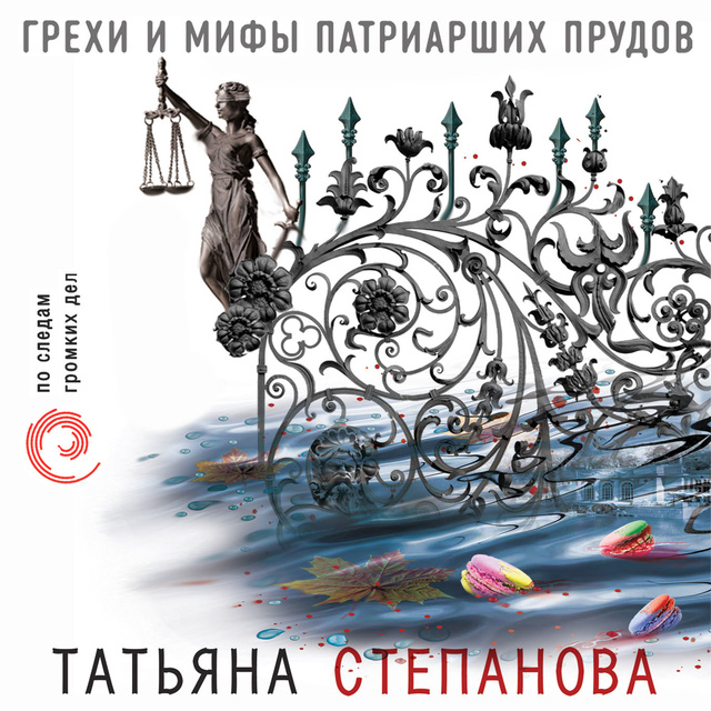 Татьяна Степанова - Грехи и мифы Патриарших прудов