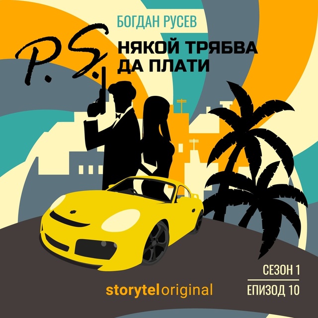 Богдан Русев - P.S. Някой трябва да плати - S01E10