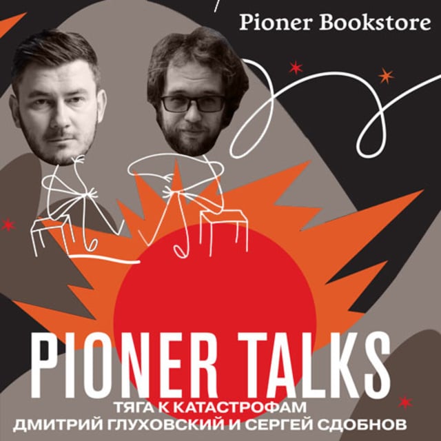 Pioner Talks - Pioner Talks с Дмитрием Глуховским