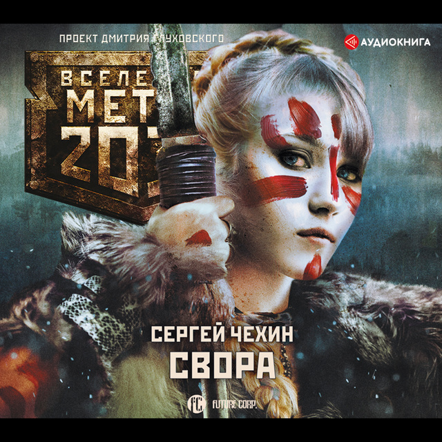 Сергей Чехин - Метро 2033: Свора