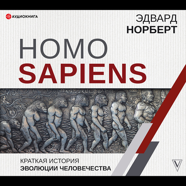 Эдвард Норберт - Homo Sapiens. Краткая история эволюции человечества