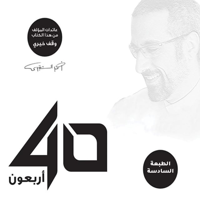 أحمد الشقيري - أربعون 40 - الإصدار الصوتي الثاني