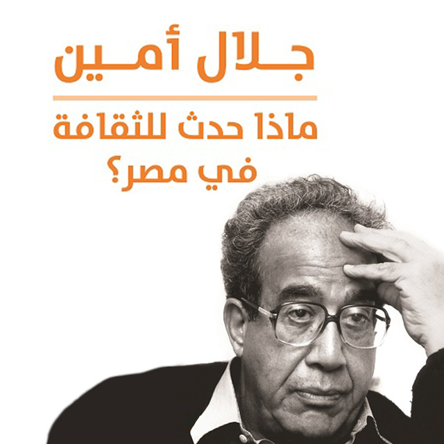 ماذا حدث للثقافة في مصر - كتاب صوتي - جلال أمين - Storytel