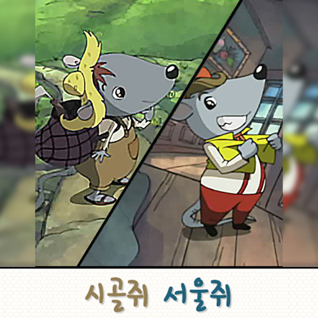 컴펜 편집부 - 시골쥐 서울쥐
