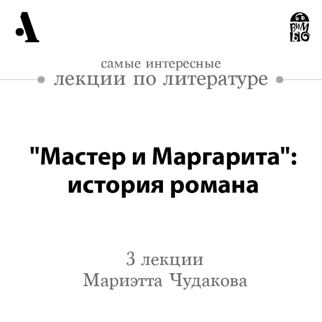 Мариэтта Чудакова - «Мастер и Маргарита»: история романа