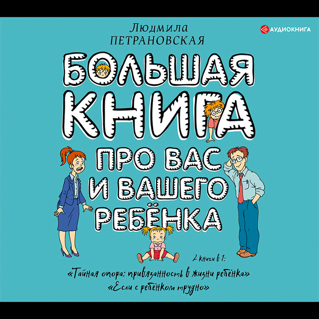 Людмила Петрановская - Большая книга про вас и вашего ребенка