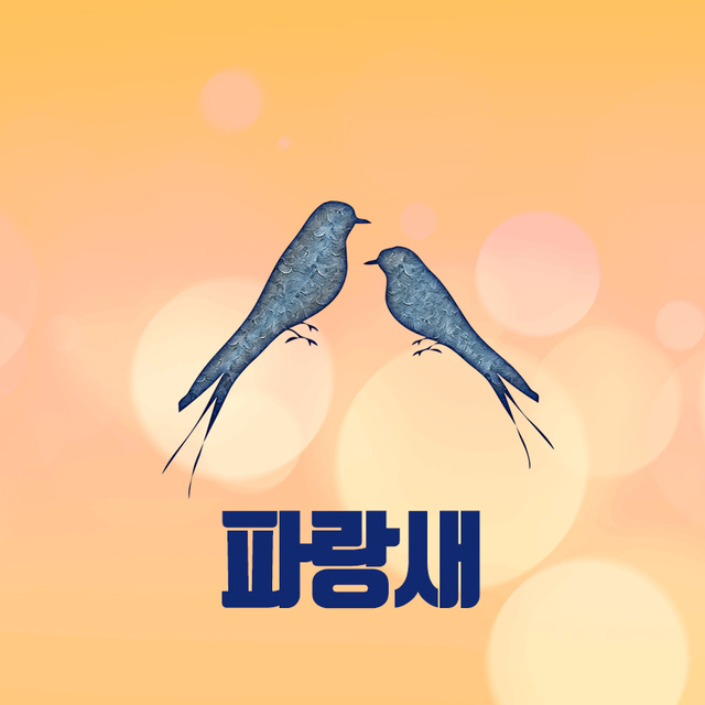 컴펜 편집부 - 파랑새