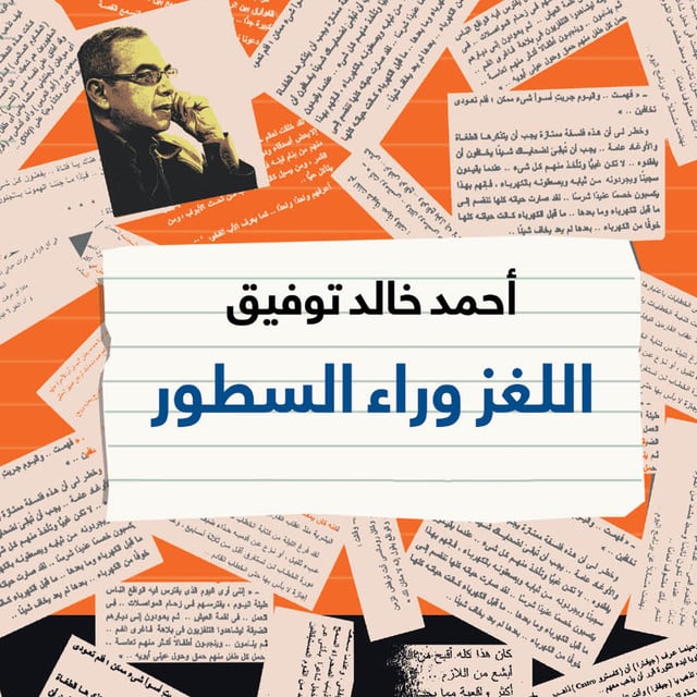 أحمد خالد توفيق - اللغز وراء السطور: أحاديث من مطبخ الكتابة