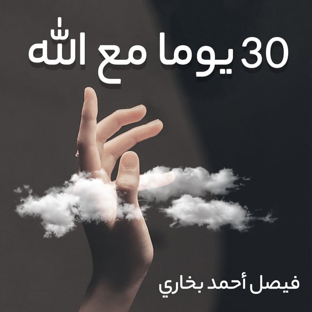 فيصل أحمد بخاري - 30 يوما مع الله