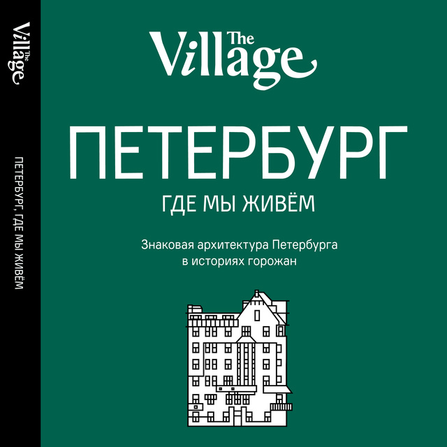 The Village - Петербург, где мы живем