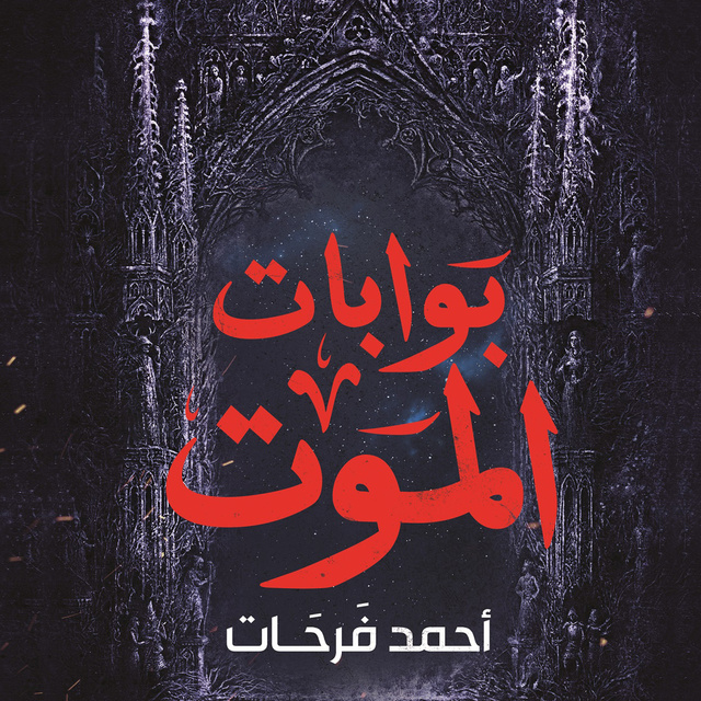 أحمد فرحات - بوابات الموت