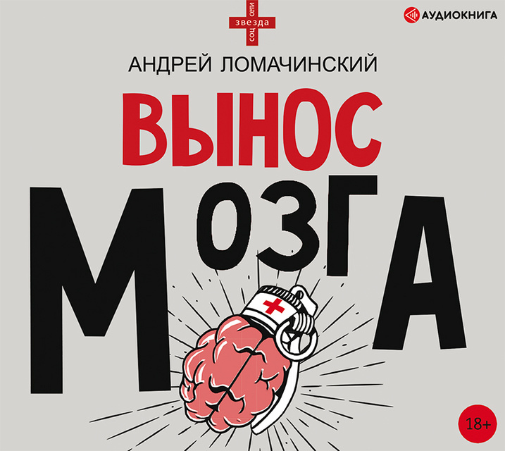 Андрей Ломачинский - Вынос мозга. Рассказы судмедэксперта (сборник)