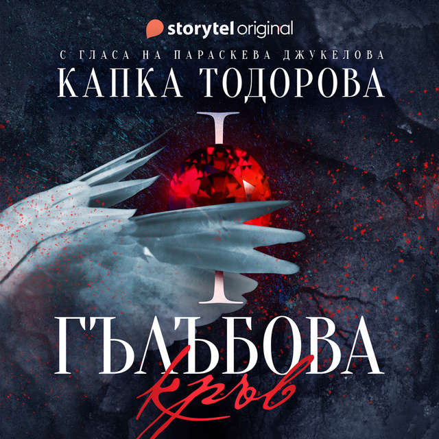 Капка Тодорова - Гълъбова кръв - S01E01