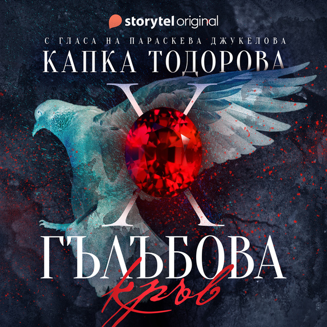Капка Тодорова - Гълъбова кръв - S01E10
