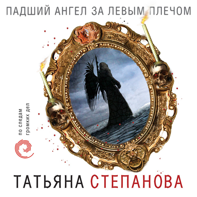 Татьяна Степанова - Падший ангел за левым плечом