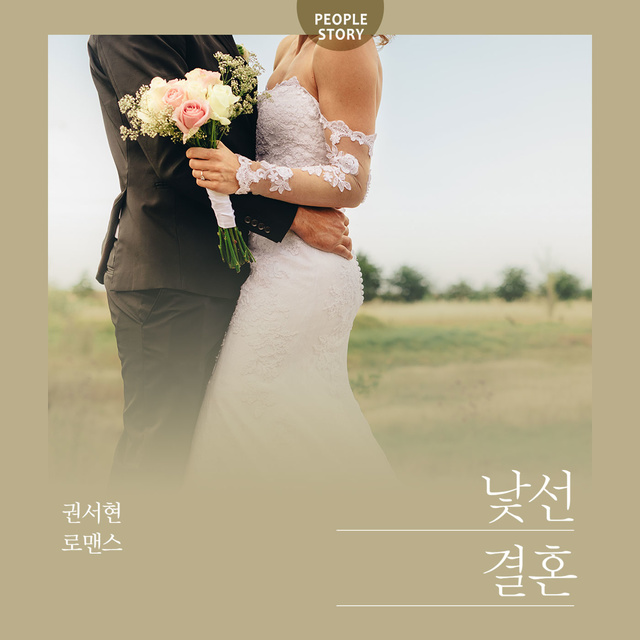 권서현 - 낯선 결혼