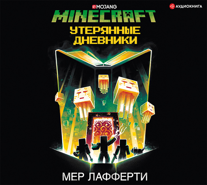 Мер Лафферти - Minecraft: Утерянные дневники