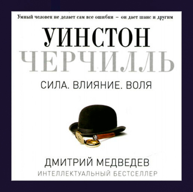 Дмитрий Медведев - Уинстон Черчилль. Сила. Влияние. Воля