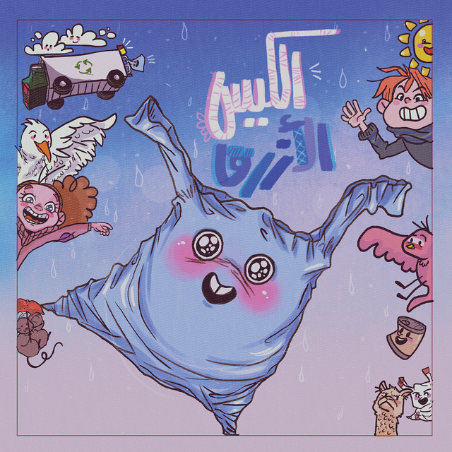 عبدالله الكعبي - الكيس الأزرق