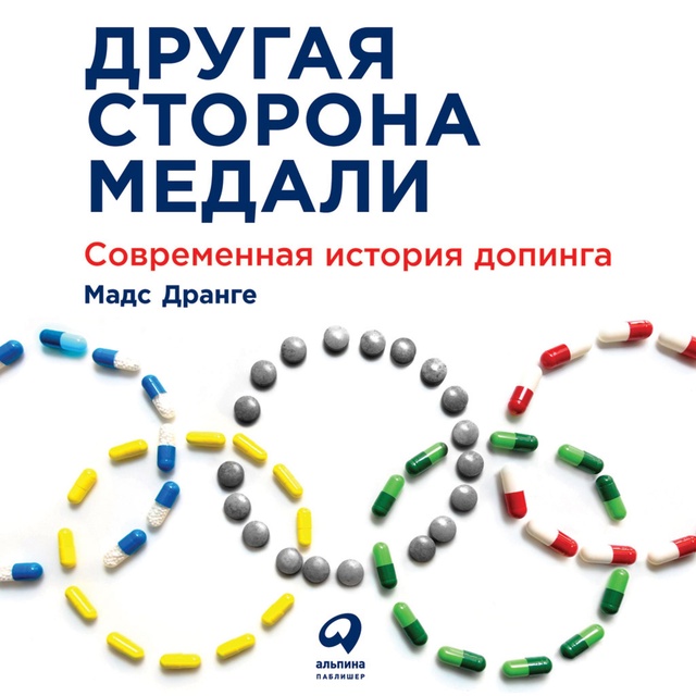 Мадс Дранге - Другая сторона медали: Современная история допинга