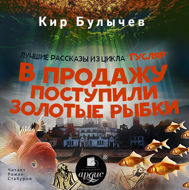 Кир Булычёв - В продажу поступили золотые рыбки