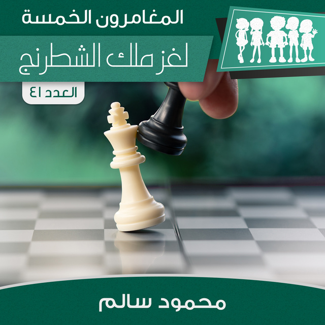 محمود سالم - لغز ملك الشطرنج