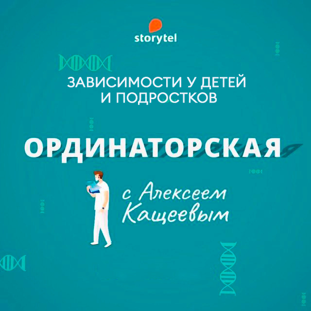 Алексей Кащеев - 7. Зависимости у детей и подростков