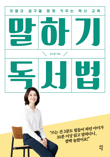 김소영 - 말하기 독서법