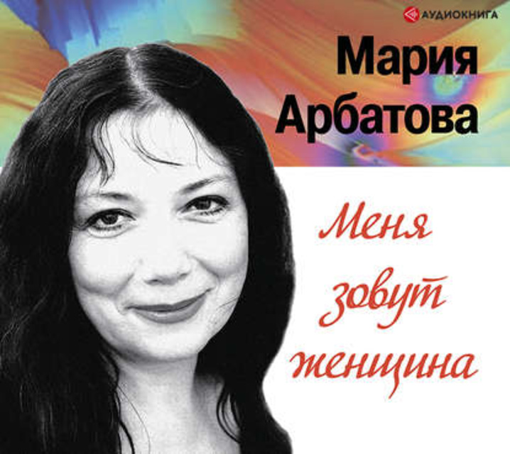 Мария Арбатова - Меня зовут женщина