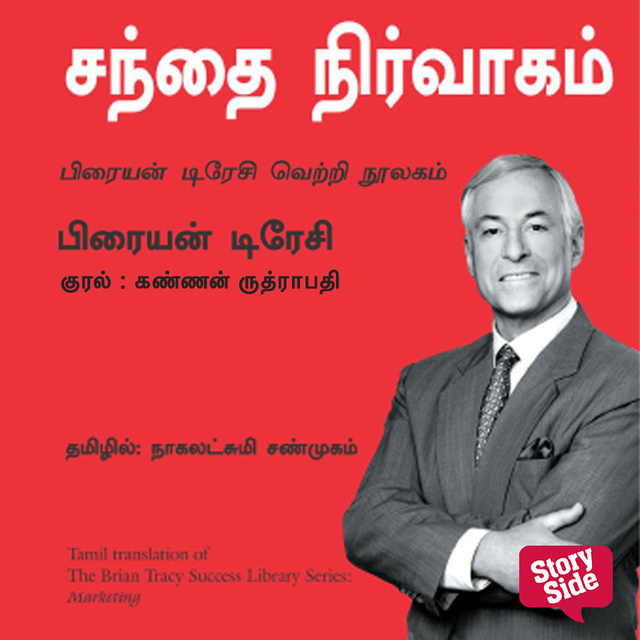 Brian Tracy - Marketing (Tamil) - Sandhai Nirvaagam