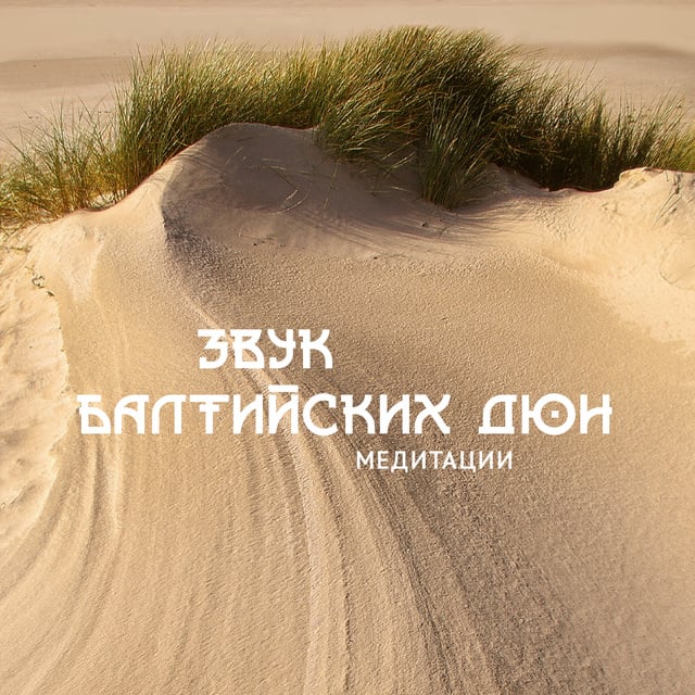 Звуки среды - Звук балтийских дюн