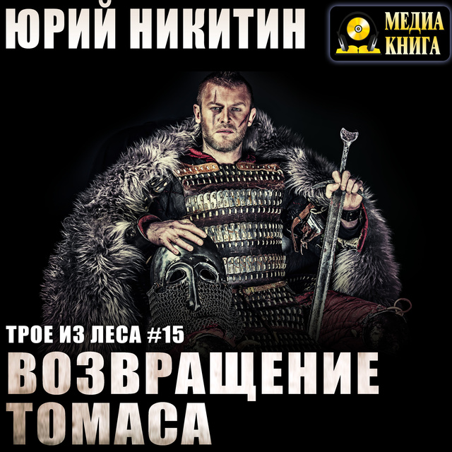Юрий Никитин - Возвращение Томаса